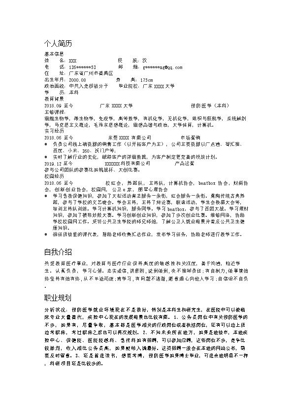 6563_市场营销产品营运类岗位求职简历模板  - 医疗护理简历模板